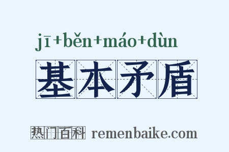基本矛盾是什么意思的图片